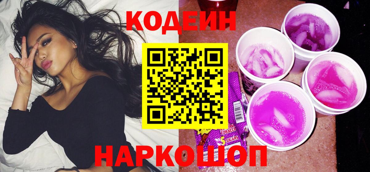 Кодеин напиток Lean (лин)  Codein Purple Drank  Вход с VPN  Усинск 