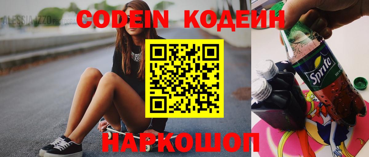 Codein напиток Lean (лин) Усинск